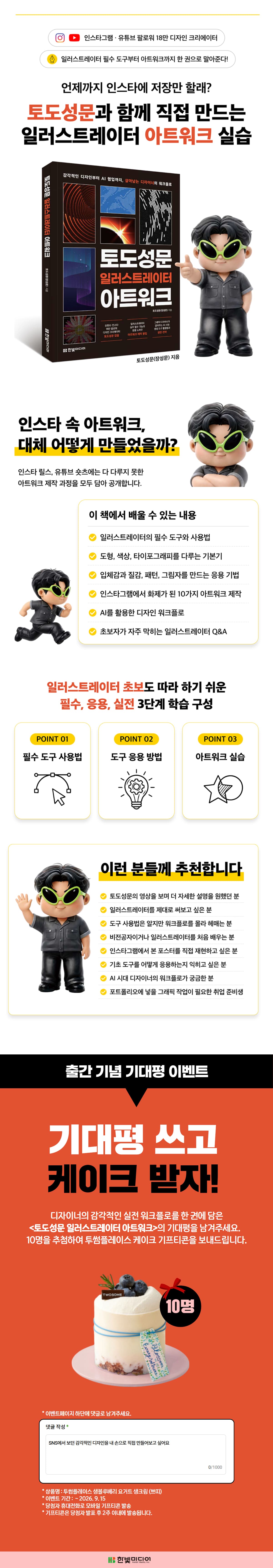 『토도성문 일러스트레이터 아트워크』 출간 기념 기대평 이벤트